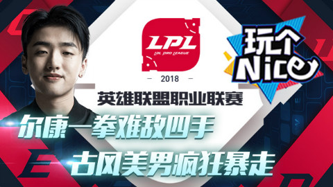 LPL春季赛第二周第三日TOP5:尔康一拳难敌四手,古风美男疯狂暴走!